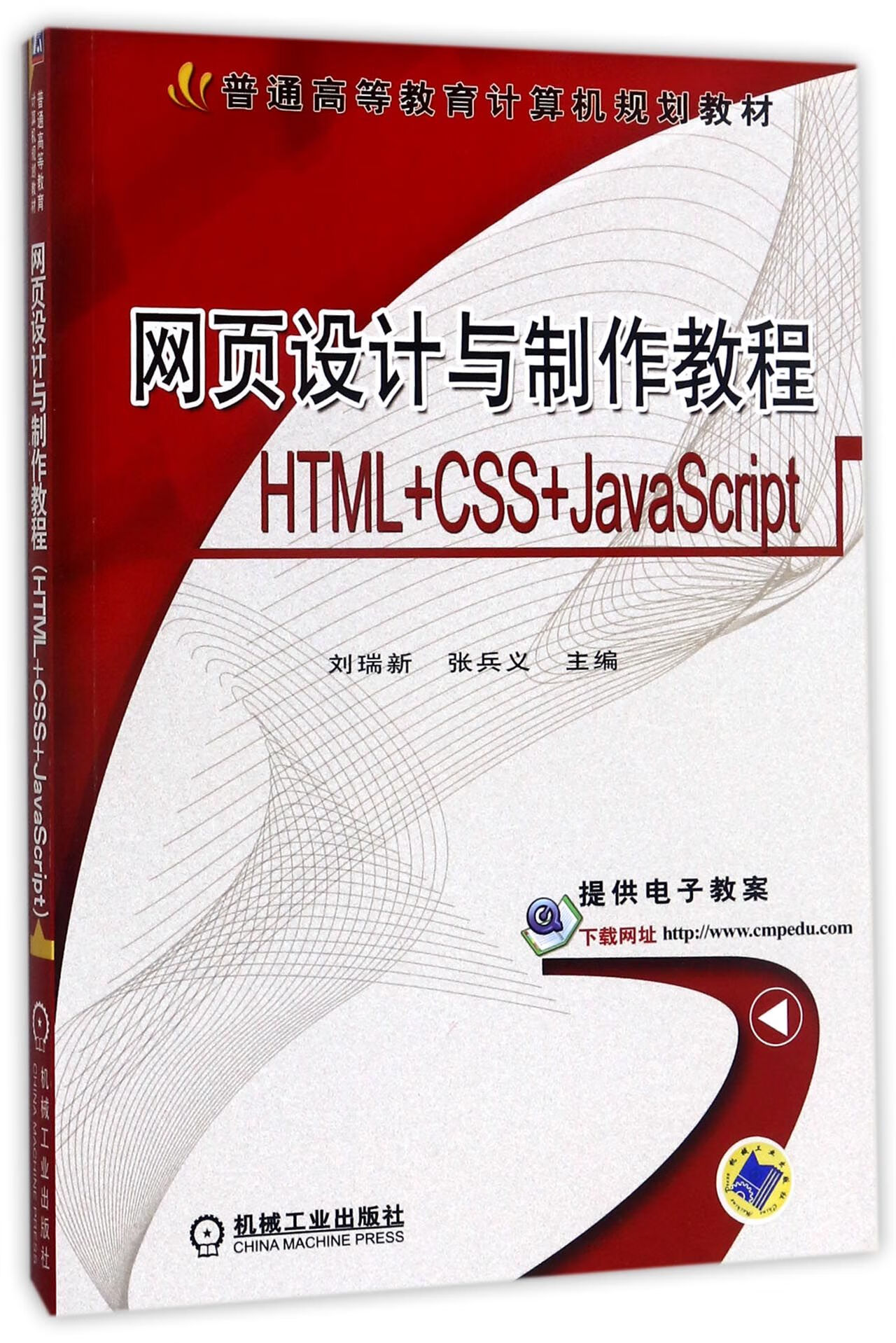 网页设计与制作教程(html css javascript普通高等教育计算机规划教材