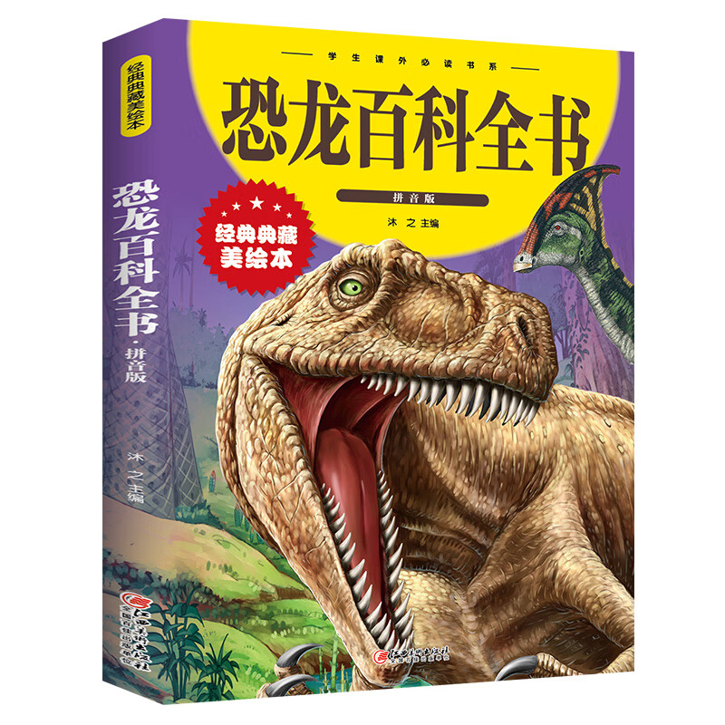 恐龙百科全书彩图注音儿童版大百科幼儿园书籍大全儿童读物白垩三叠纪