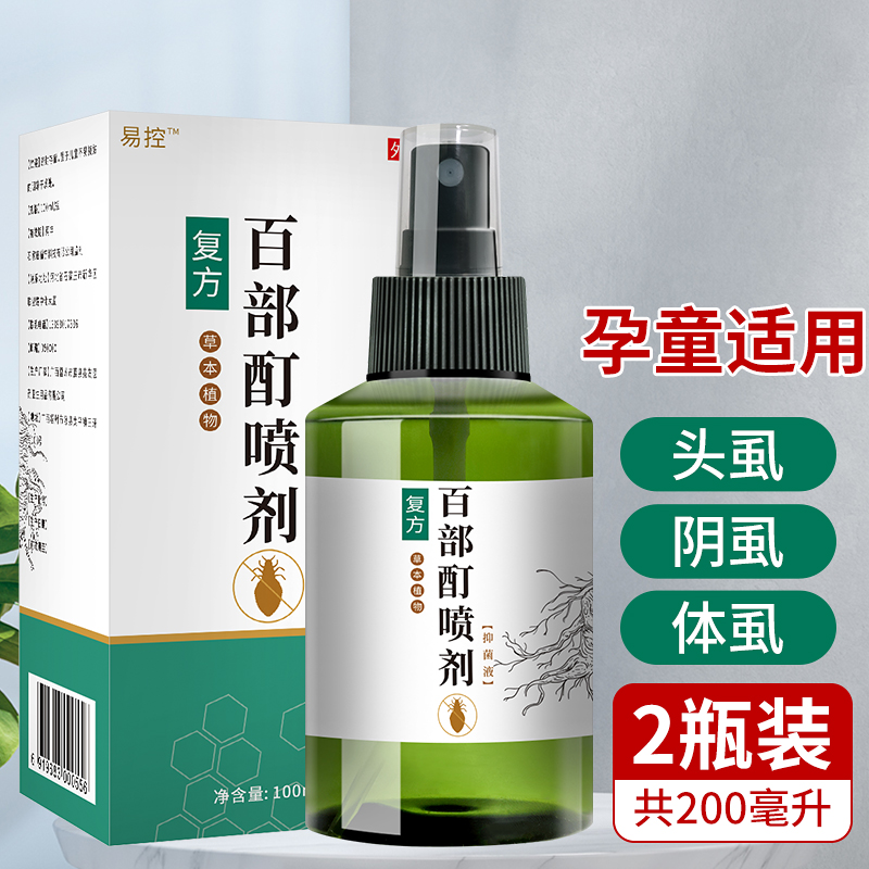 易控【2瓶】百部酊喷剂去虱子药儿童头虱阴虱药专用男私处头上长虱子