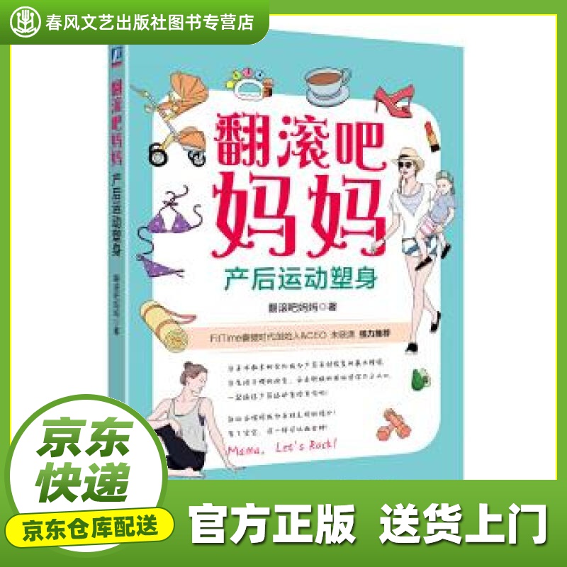 【正版图书 京东配送】翻滚吧妈妈:产后运动塑身 翻滚吧妈妈 科学技术文献出版社 9787518934