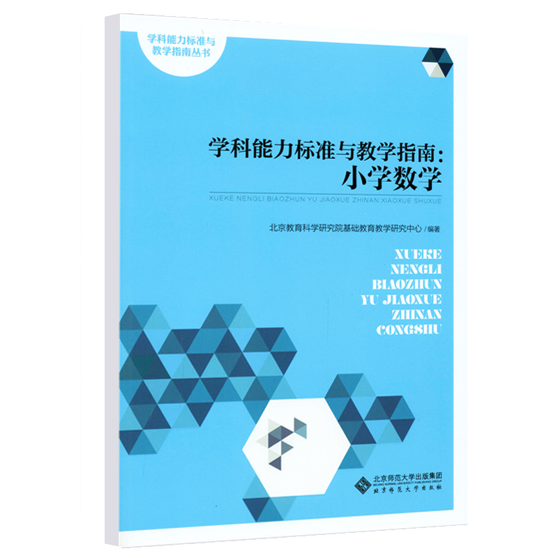 学科能力标准与教学指南：小学数学