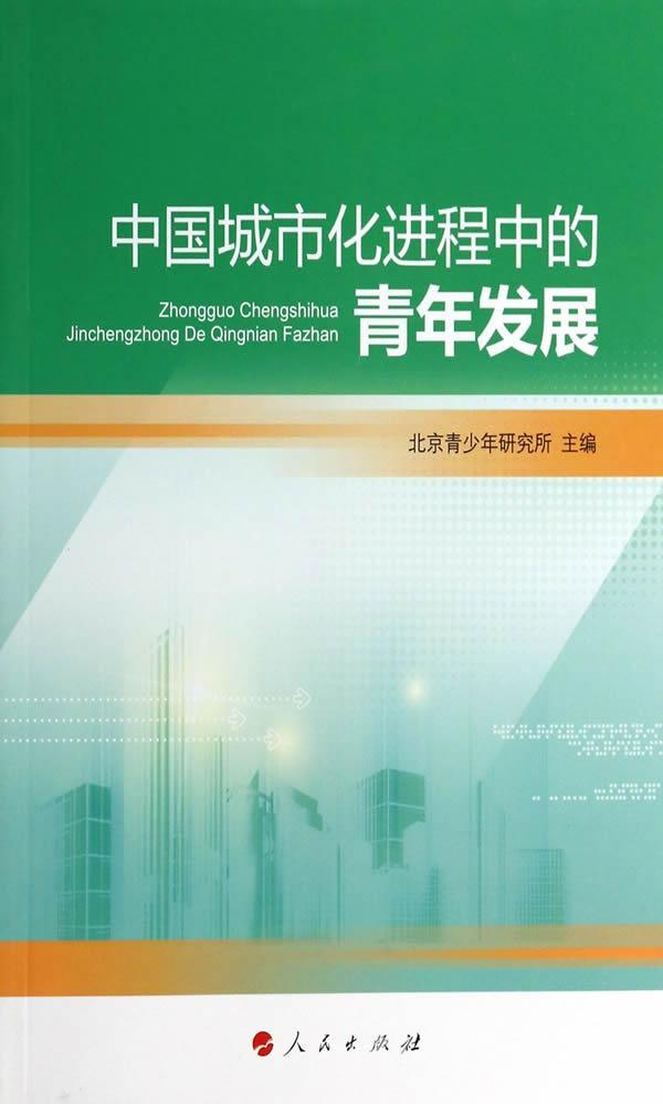 中国城市程中的青年发展/北京青少年研究所/社会科学/9787010126739