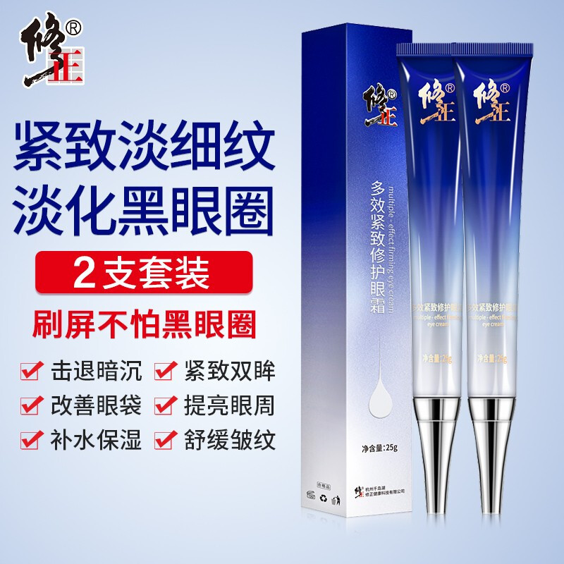 修正 多效修护眼霜2支装 淡化细纹平复黑眼圈眼袋紧致补水保湿精华  男女士通用2支*25g/支 S