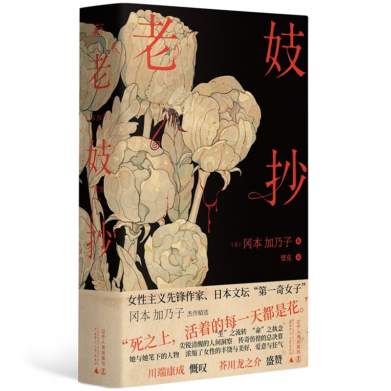 正版包邮 老妓抄 新锐名译蕾克全新译本 精装典藏版 辽宁人民出版社