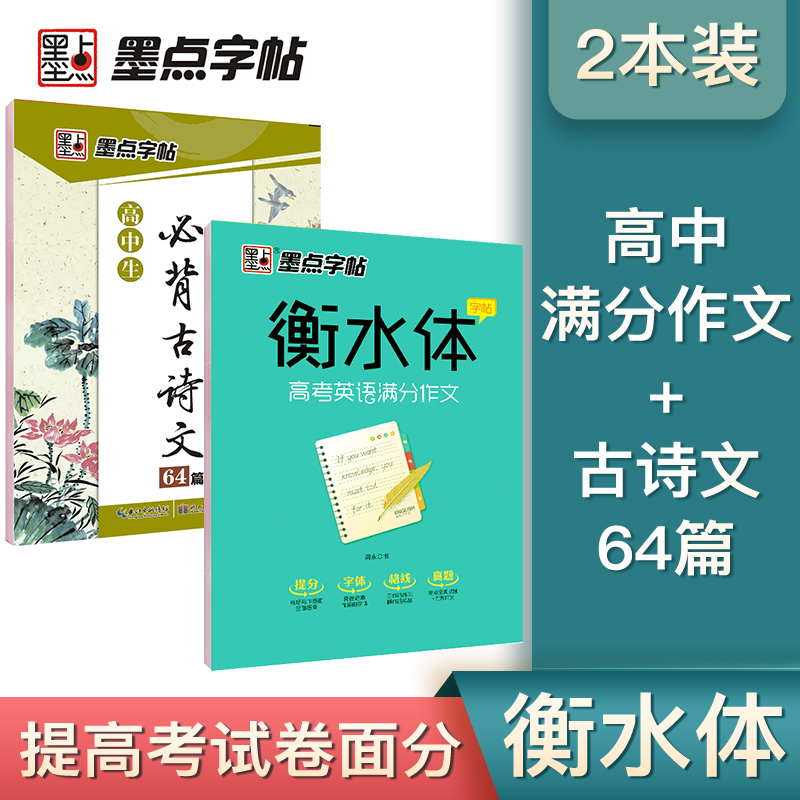 墨点字帖 高考衡水体高中生必背古诗文64篇 高考英语满分作文（2本套装）