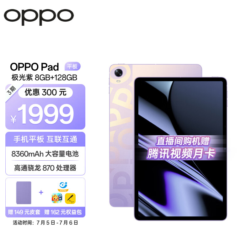 OPPO Pad平板 11英寸 2.5K 120Hz高刷护眼屏 骁龙870 8GB+128GB 极光紫 娱乐游戏 学生学习教育 办公平板电脑