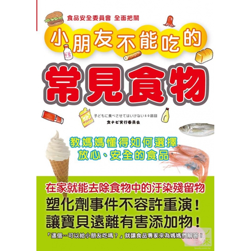现货正版 小朋友不能吃的常见食物 教妈妈懂得如何选择 三悦