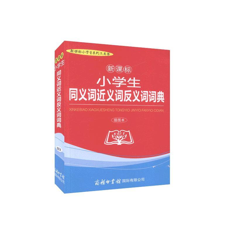 小学生同义义词反义词词典/字典词典/工具书/9787517606956