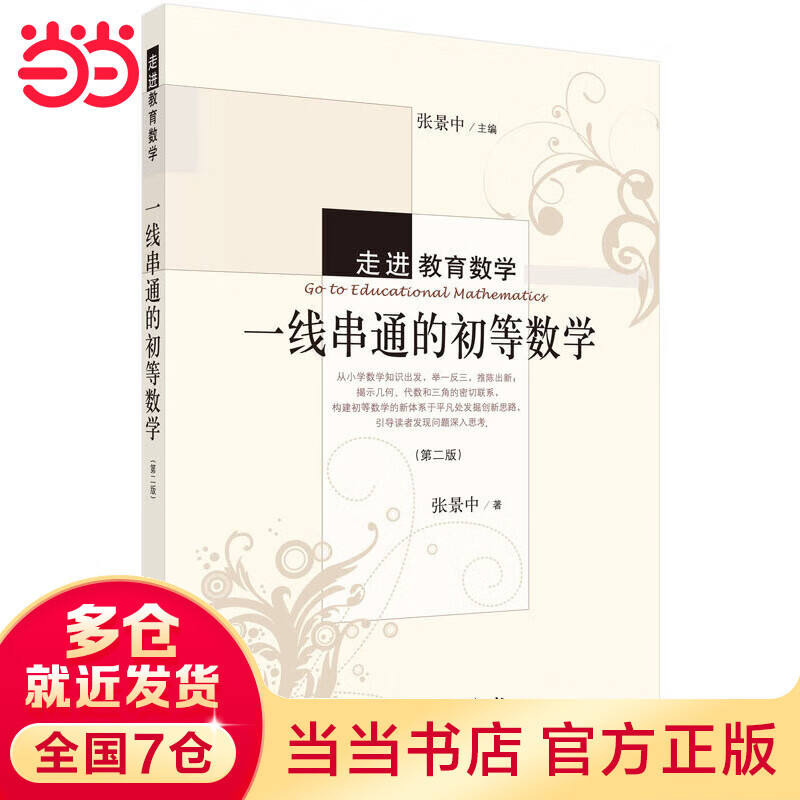 一线串通的初等数学（第二版）