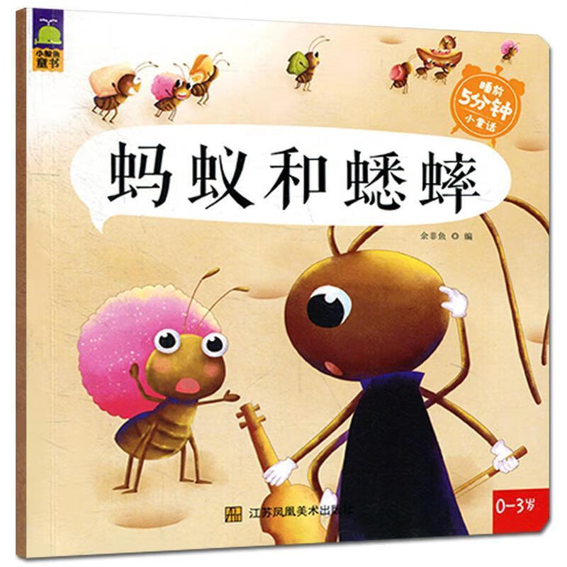 蚂蚁和蟋蟀 余非鱼【正版】