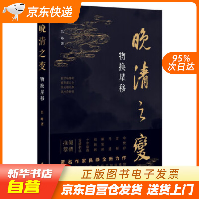 【满59包邮 全新正版】晚清之变--物换星移