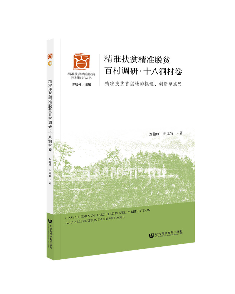 精准扶贫精准脱贫百村调研·十八洞村卷：精准扶贫首倡地的机遇、创新与挑战
