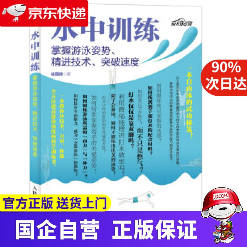 【正版新书】水中训练 掌握游泳姿势、精进技术、突破速度 徐国峰 人民邮电出版社