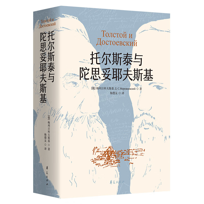 托尔斯泰与陀思妥耶夫斯基 华夏出版社 [俄罗斯]梅列日科夫斯基 著 哲学知识读物哲学通俗读物文学俄国文学家文学批判 华夏出版社