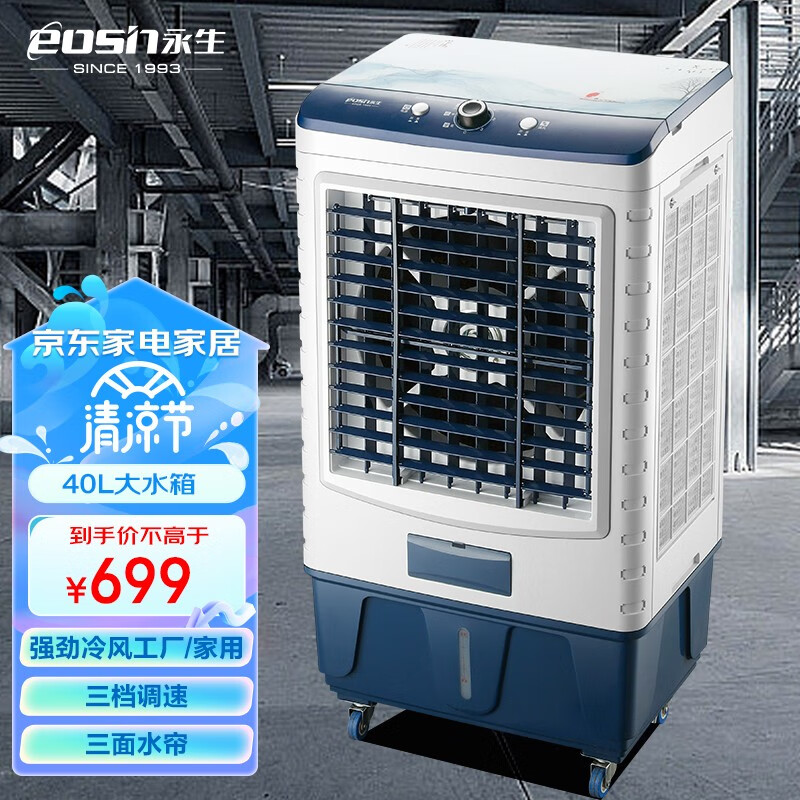 永生（eosin）空调扇制冷风扇水冷风机大风量可移动降温冷气机家用商用工业餐厅车间 商住两用机械款（藏青） ACS-8800B