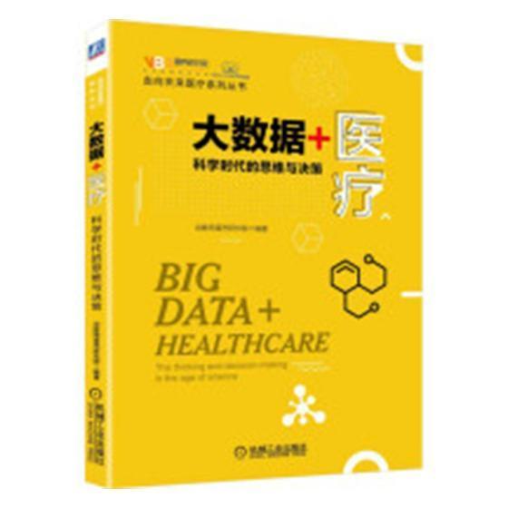 大数据+:科学时代的思维与决策:the/thi/and/decision-m/管理/动脉网蛋壳研究院/书籍