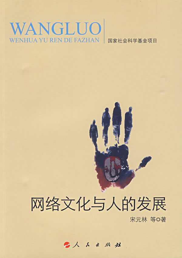 网络文化与人的发展 宋元林