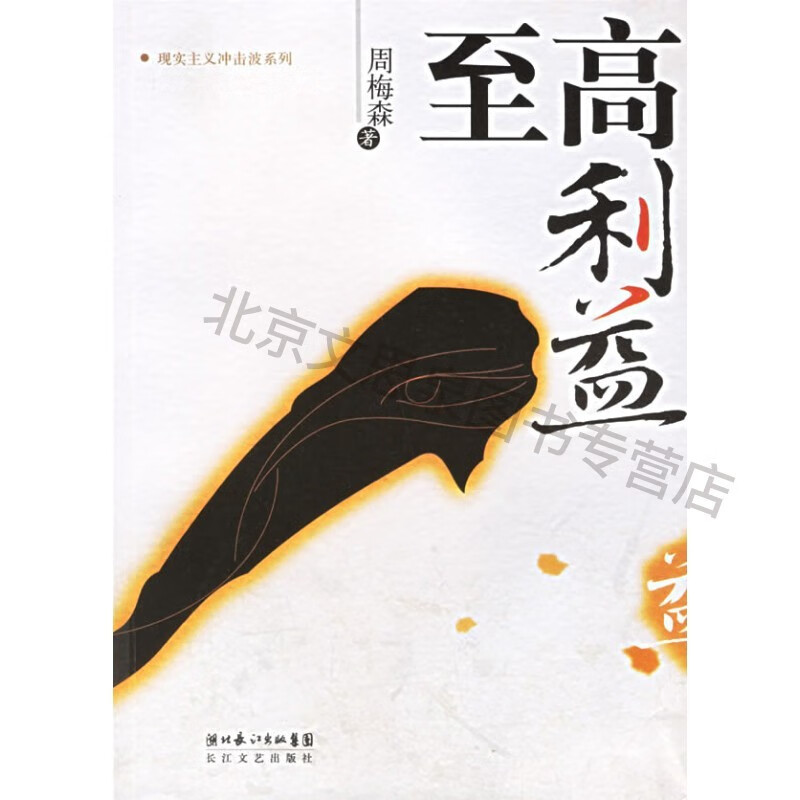 至高利益--周梅森著【稀缺图书,放心购买】