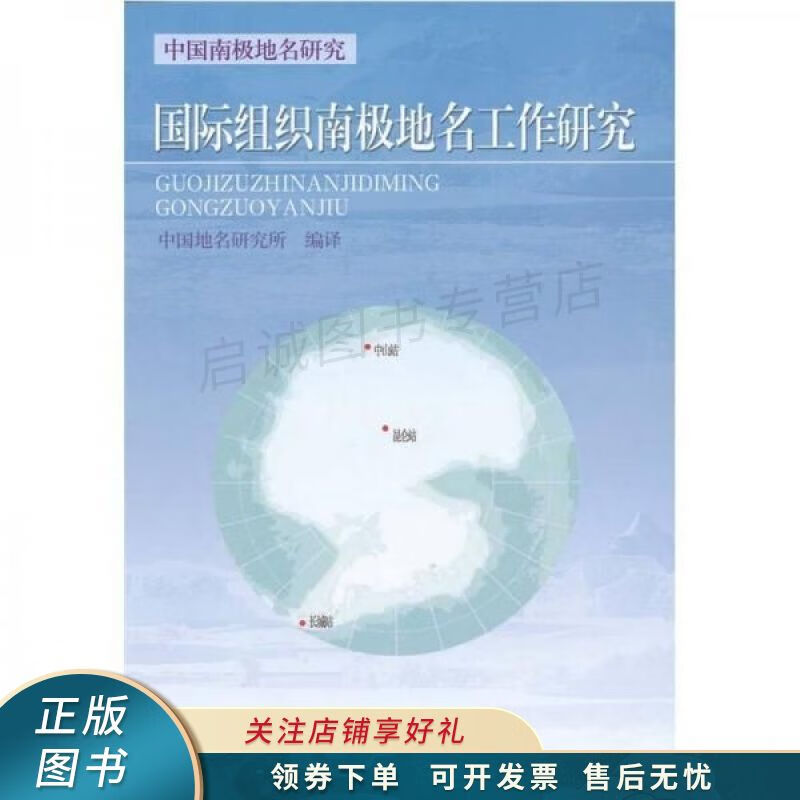 国际组织南极地名工作研究