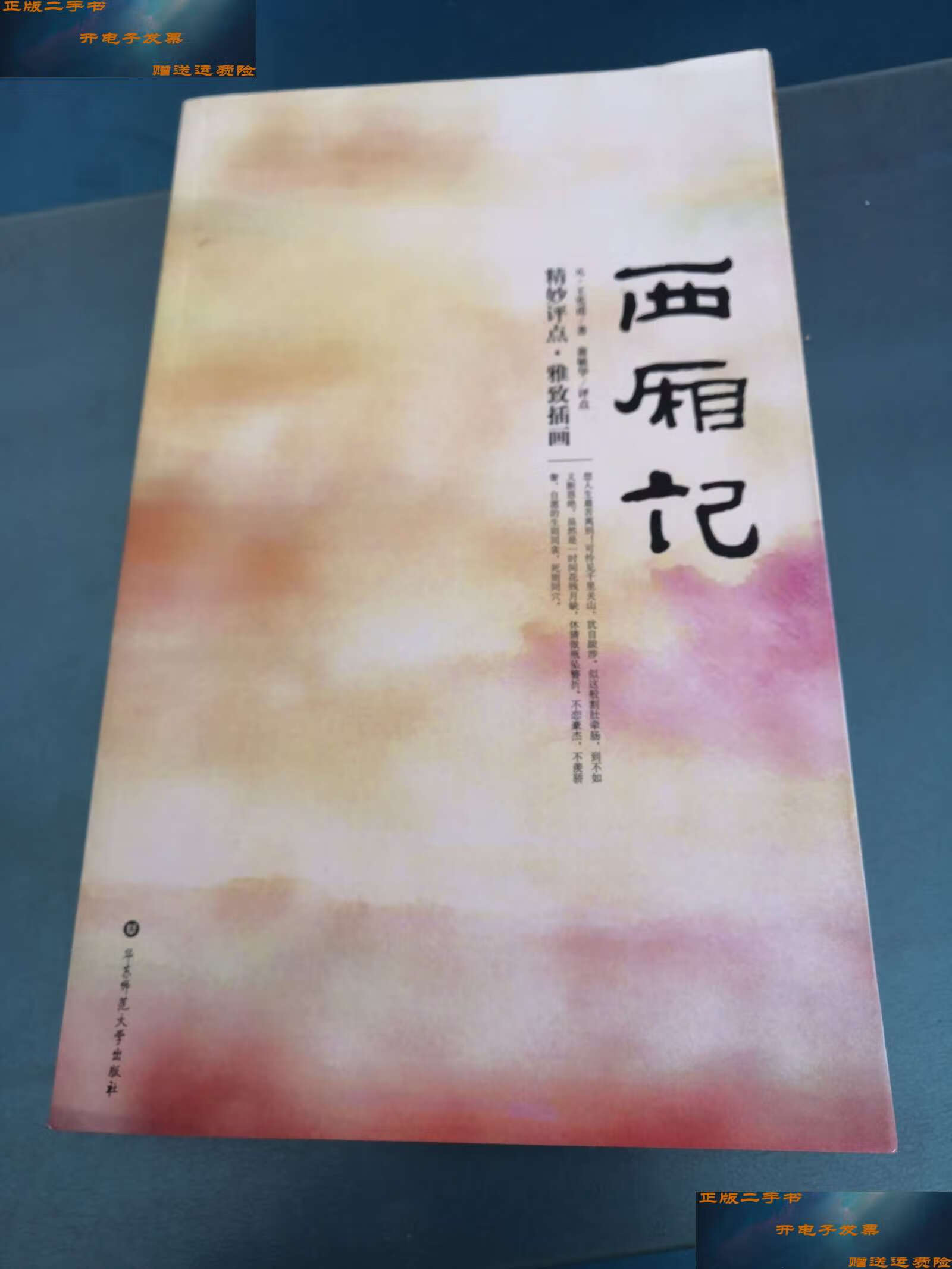 【二手9成新】西厢记:大雅藏书系列——中国古代四大名剧 /王实甫