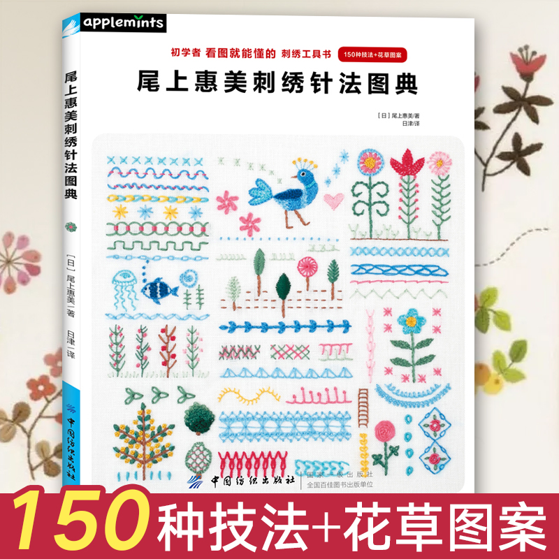 尾上惠美刺绣针法图典 刺绣书绣花图案纸样刺绣图手工书籍大全花样
