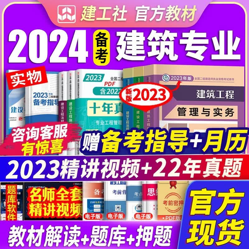 备考2024建工社官方2023二建教材2023 二级建造师2023教材历年真题试卷 二建教材2023年历年真题试卷习题建筑市政机电公路水利水电房建土建管理与实务 自选 2023二建教材建筑全套3本+视