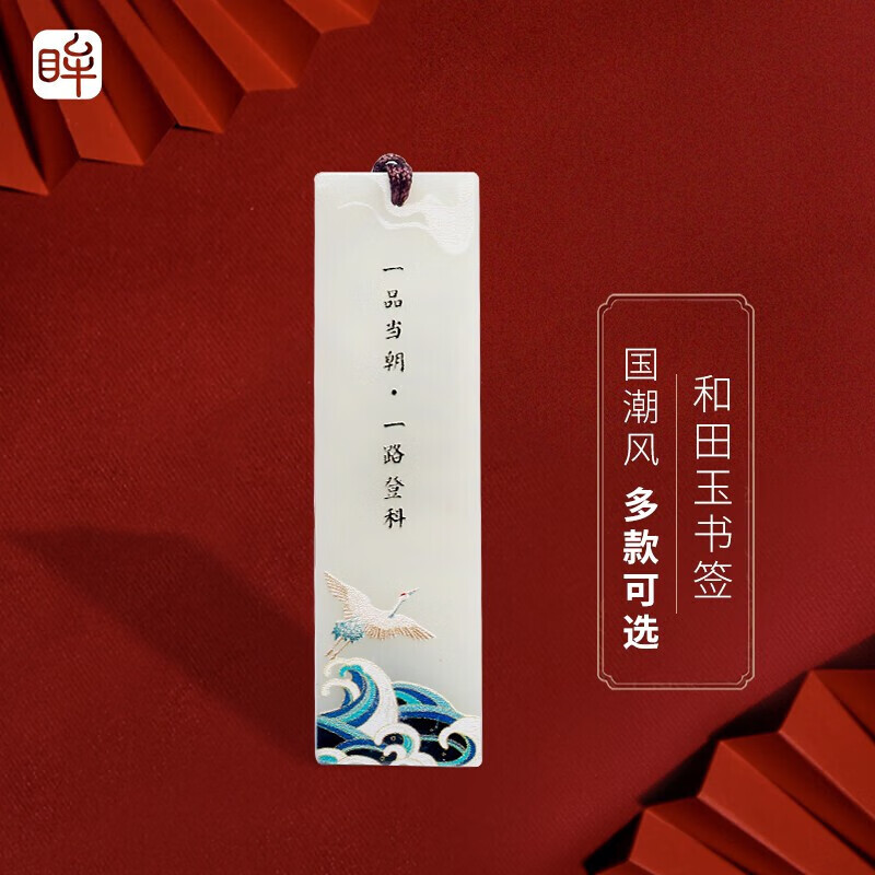 印象眸 和田玉白玉书签国潮中国风书签 一品当朝 一路登科怎么样,好用不?
