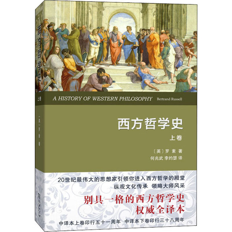 西方哲学史 上卷 权威全译本