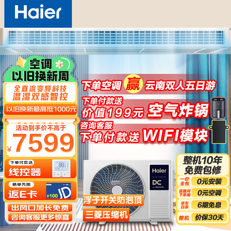 海尔（Haier）中央空调风管机一拖一 云舒 3匹一级能效 嵌入式空调 全直流变频KFRd-72NW/72ECD81 一价全包 京配怎么样,好用不?