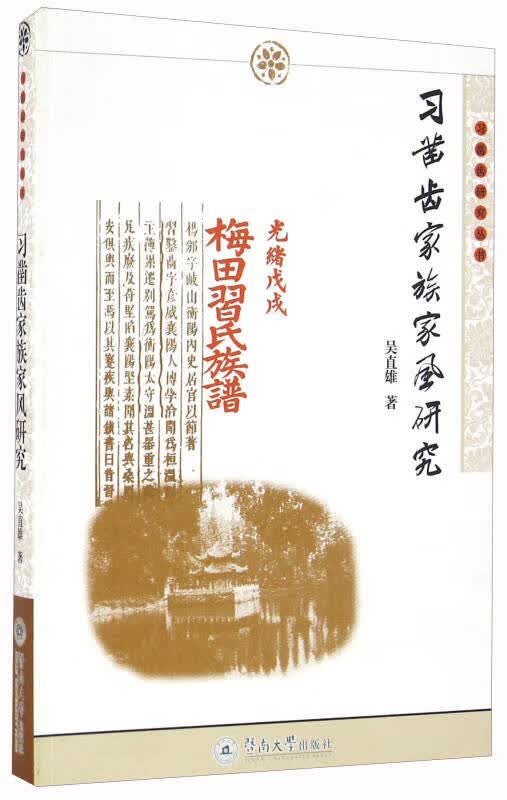 习凿齿家族家风研究 习凿齿研究丛书【正版好书】