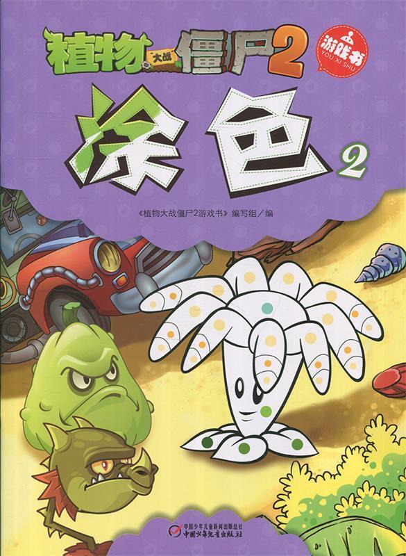 植物大战僵尸2 涂色2