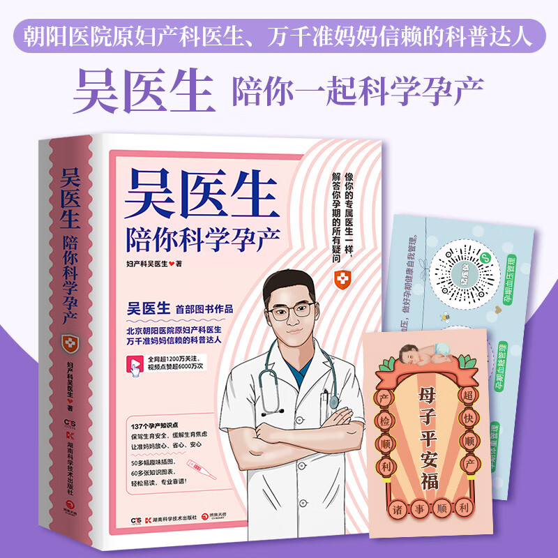 吴医生陪你科学孕产 北京朝阳医院原妇产科主治医生吴龙 写给备孕人群和正在孕期的准妈妈们 孕产呵护指南 安徽新华书店