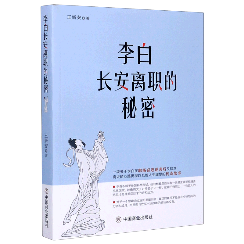 李白长安离职的秘密