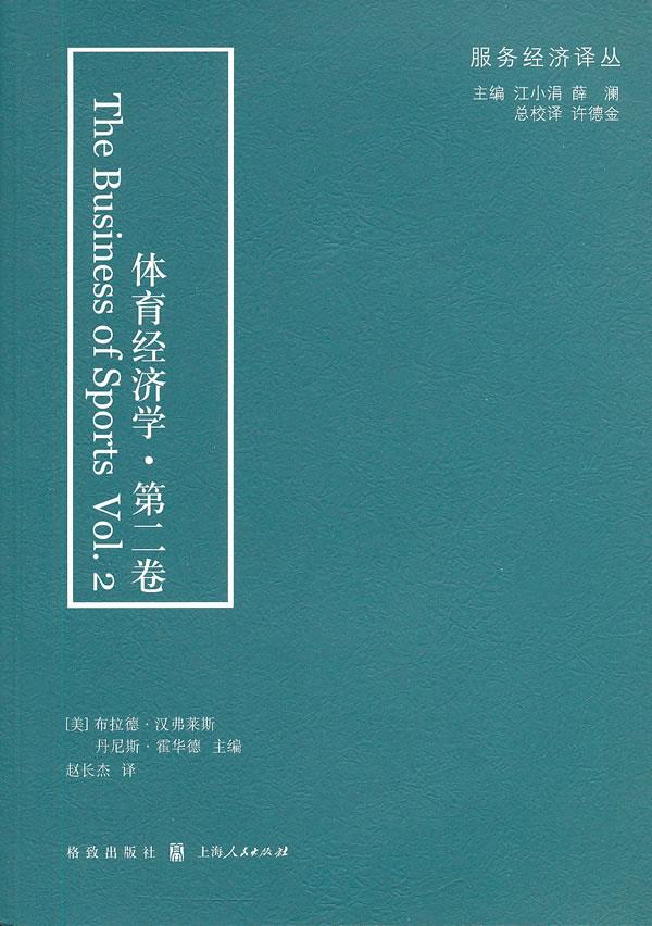 【新华书店 满59包邮】体育经济学(第2卷)
