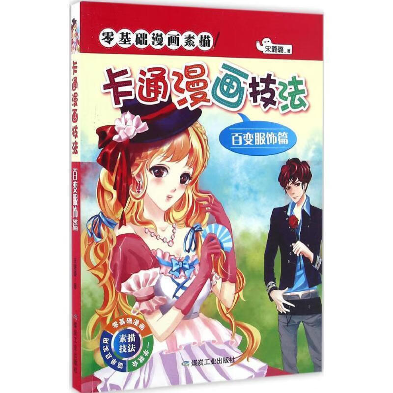 卡通漫画技法百变服饰篇 宋璐璐 著【正版】