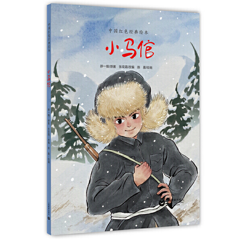 中国红色经典绘本:小马倌