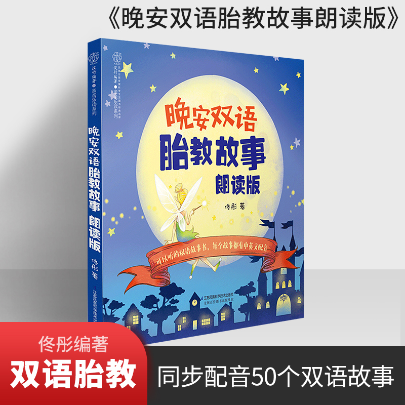 晚安双语胎教故事朗读版 胎教书籍孕妇书籍