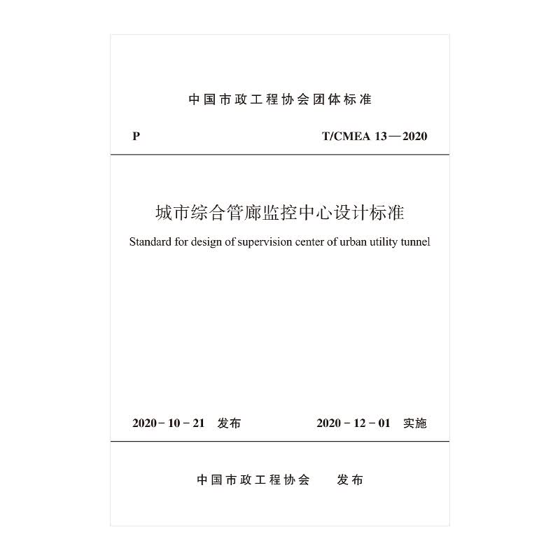 城市综合管廊监控中心设计标准T/CMEA 13—2020