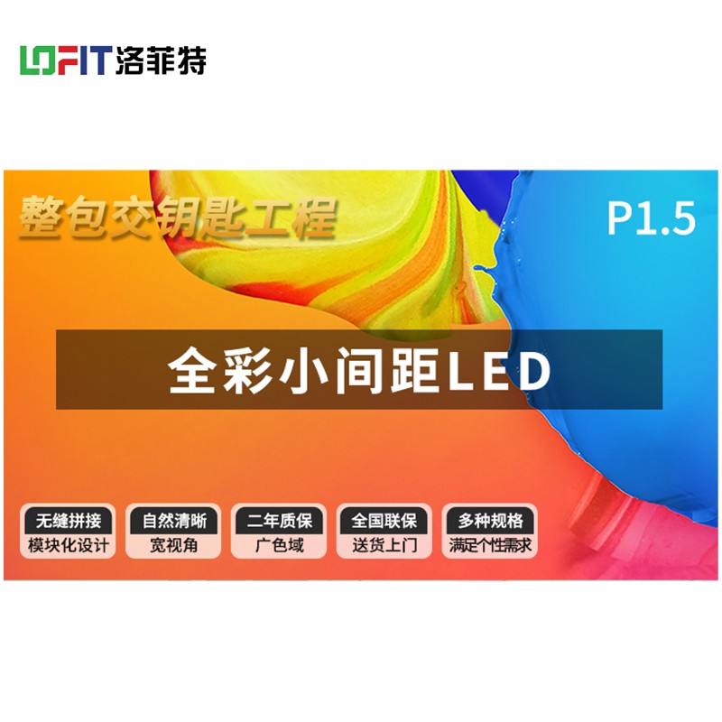洛菲特（LOFIT） LED显示屏全彩室内小间距广告屏P1.5无缝拼接大屏幕会议室安防监控电子屏LFT-SC15