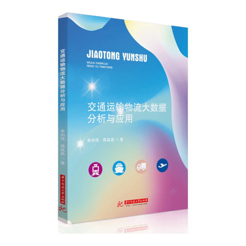 交通运输物流大数据分析与应用