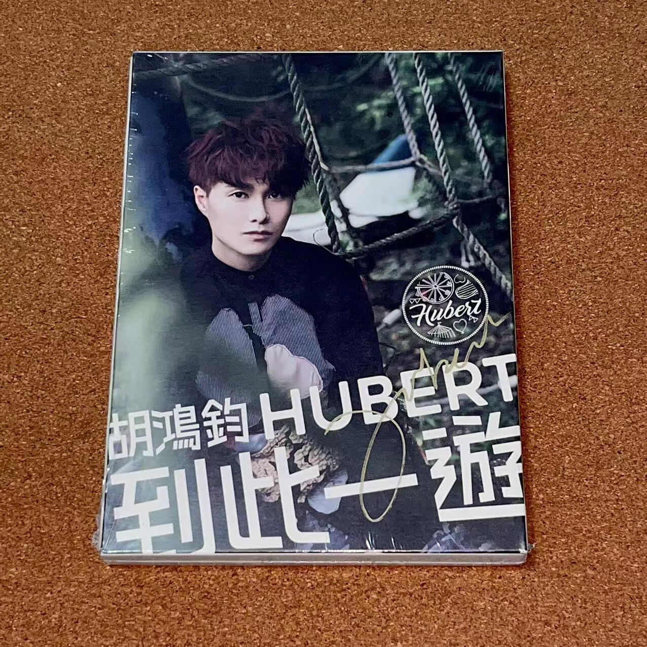 笔签名版胡鸿钧 hubert 到此一游 星梦娱乐 cd唱片专辑首版