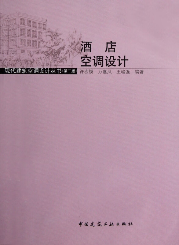 酒店空调设计(附光盘第2版)/现代建筑空调设计丛书