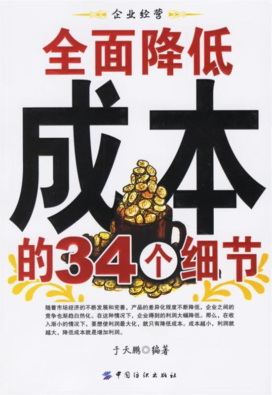 全面降低成本的34个细节 于天鹏 编著【正版可开发票】