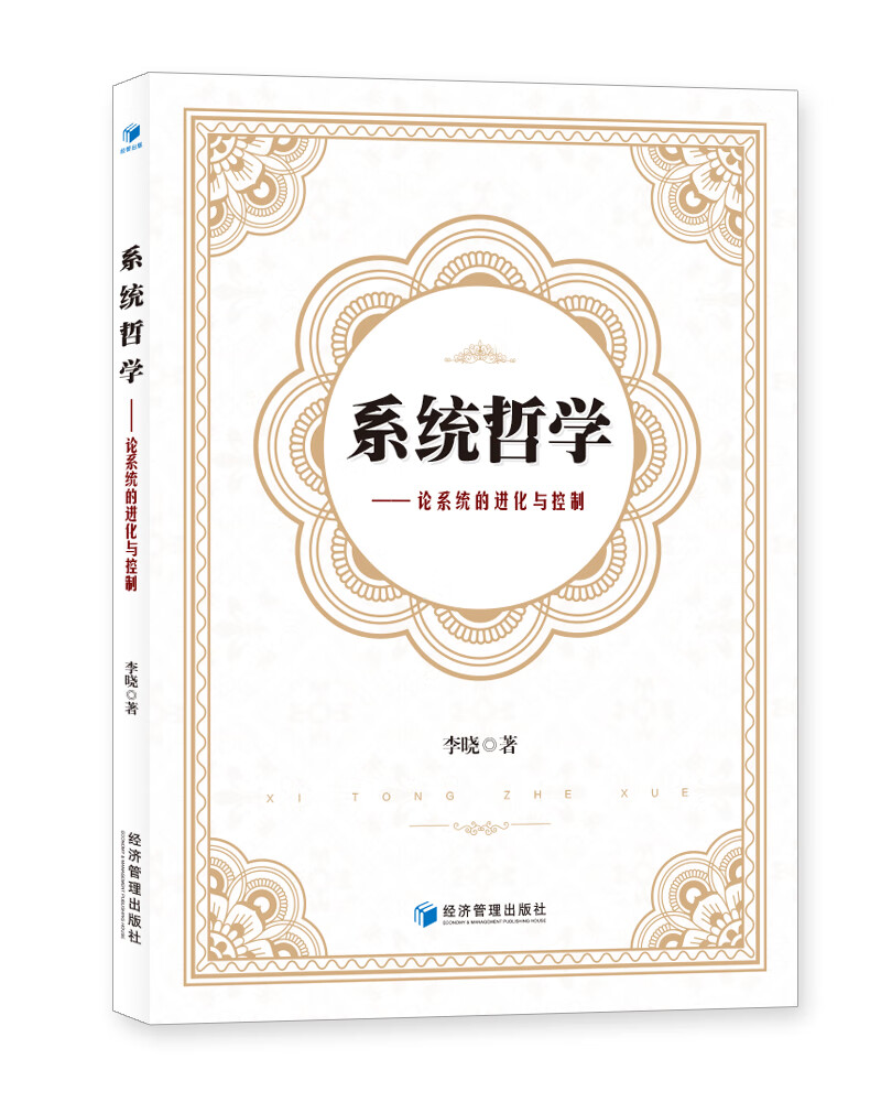 系统哲学：论系统的进化与控制