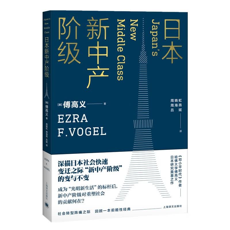 傅高义作品全集 邓小平时代+日本第一+日本还是第一吗+日本新中产阶级 可选 日本新中产阶级单本
