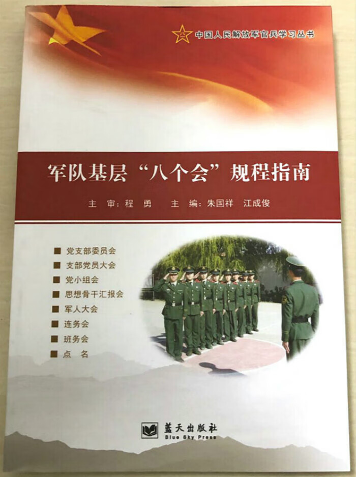 军队部队基层八个会规程指南连务会军人大会党支部小组会晚点名