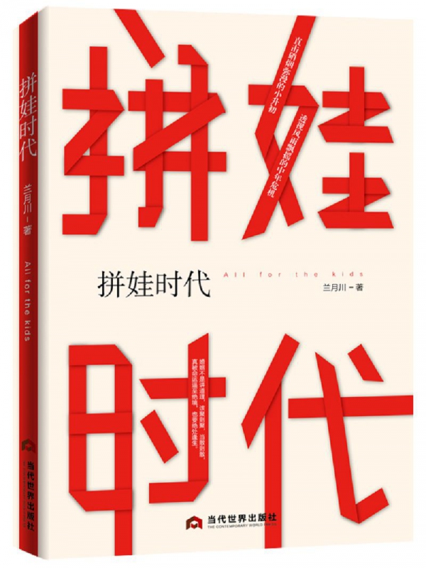 拼娃时代