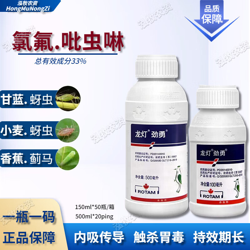 龙灯劲勇33%氯氟吡虫啉 甘蓝小麦蚜虫白粉虱绿叶蝉农药杀虫剂 100ml
