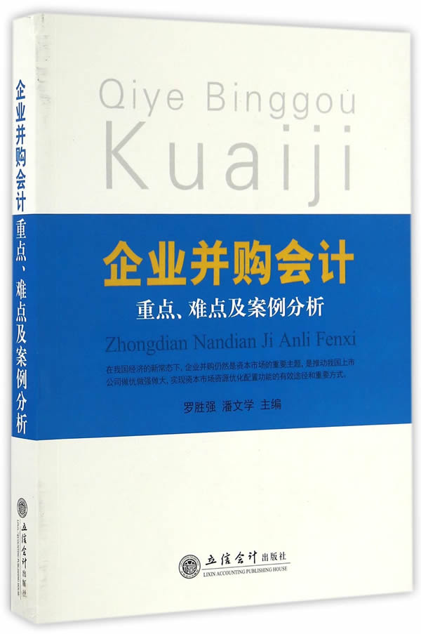 企业并购会计-重点，难点及案例分析(罗胜强) 罗胜强、潘文学 9787542952189 立信会计出