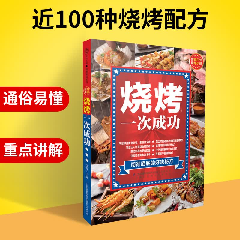 正版 烧烤一次成功 美食书籍烧烤食谱烧烤菜谱烧烤书籍大全烹饪书籍大全烧烤技术配方教程大全书烧烤配方书籍烧烤书籍大全